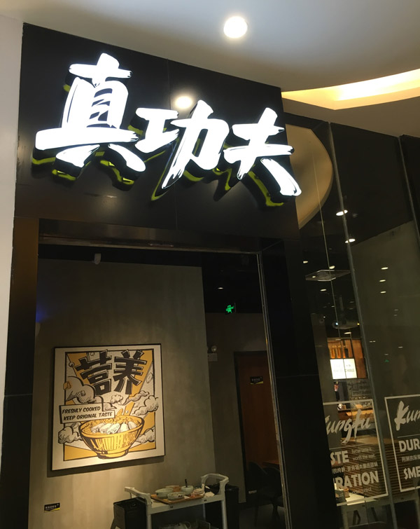 “真功夫”中式快餐连锁店启用新LOGO