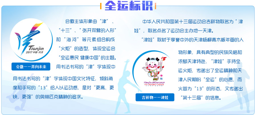 第十三届全运会会徽与吉祥物正式公布